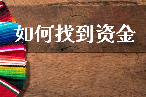 如何找到资金_https://www.lcjysmgs.com_德指行情直播_第1张