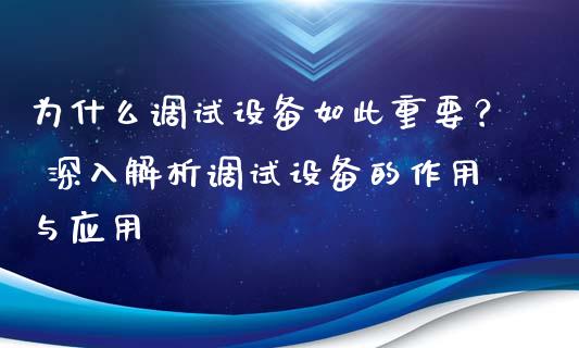 为什么调试设备如此重要？ 深入解析调试设备的作用与应用_https://www.lcjysmgs.com_恒生指数直播_第1张