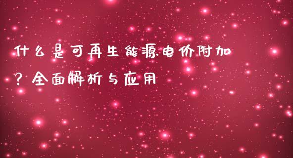 什么是可再生能源电价附加？全面解析与应用_https://www.lcjysmgs.com_恒生指数直播_第1张