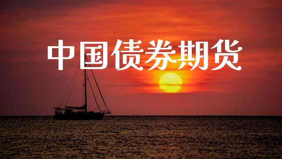中国债券期货_https://www.lcjysmgs.com_德指行情直播_第1张