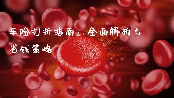 车险打折指南：全面解析与省钱策略_https://www.lcjysmgs.com_黄金期货直播喊单_第1张