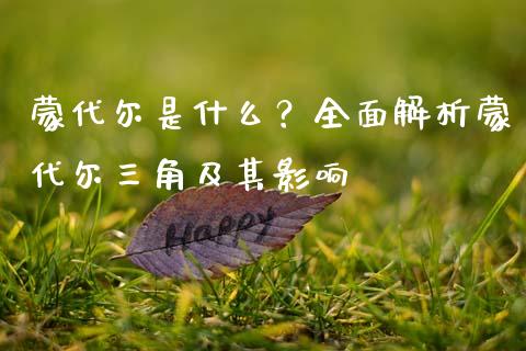 蒙代尔是什么？全面解析蒙代尔三角及其影响_https://www.lcjysmgs.com_德指行情直播_第1张