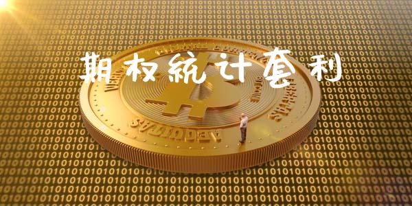 期权统计套利_https://www.lcjysmgs.com_德指行情直播_第1张