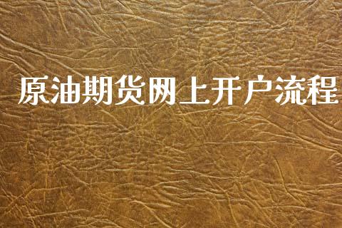 原油期货网上开户流程_https://www.lcjysmgs.com_恒指直播平台_第1张