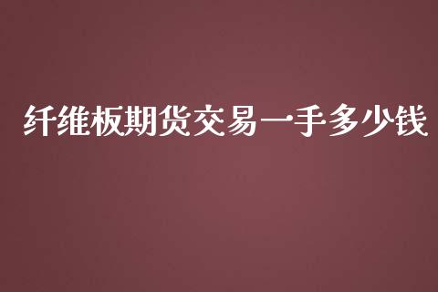 纤维板期货交易一手多少钱_https://www.lcjysmgs.com_恒生指数直播_第1张