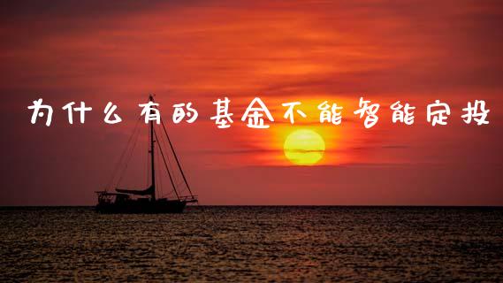 为什么有的基金不能智能定投_https://www.lcjysmgs.com_黄金期货直播喊单_第1张