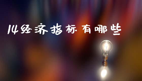 14经济指标有哪些_https://www.lcjysmgs.com_黄金期货直播喊单_第1张