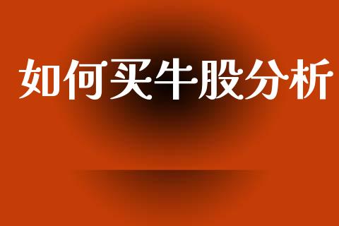 如何买牛股分析_https://www.lcjysmgs.com_恒生指数直播_第1张