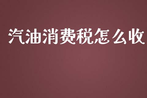 汽油消费税怎么收_https://www.lcjysmgs.com_德指行情直播_第1张