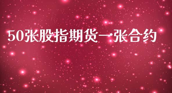 50张股指期货一张合约_https://www.lcjysmgs.com_恒生指数直播_第1张