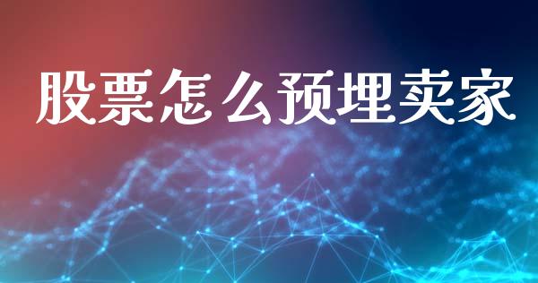 股票怎么预埋卖家_https://www.lcjysmgs.com_恒生指数直播_第1张