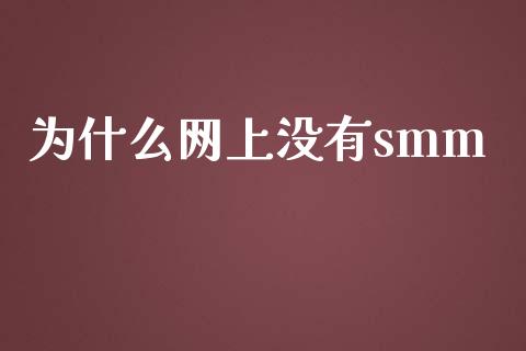 为什么网上没有smm_https://www.lcjysmgs.com_恒生指数直播_第1张