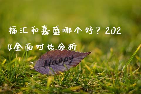 福汇和嘉盛哪个好？2024全面对比分析_https://www.lcjysmgs.com_恒生指数直播_第1张
