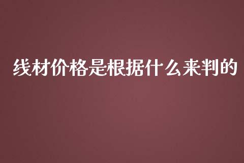 线材价格是根据什么来判的_https://www.lcjysmgs.com_恒指直播平台_第1张