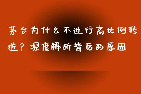 茅台为什么不进行高比例转送？深度解析背后的原因_https://www.lcjysmgs.com_德指行情直播_第1张