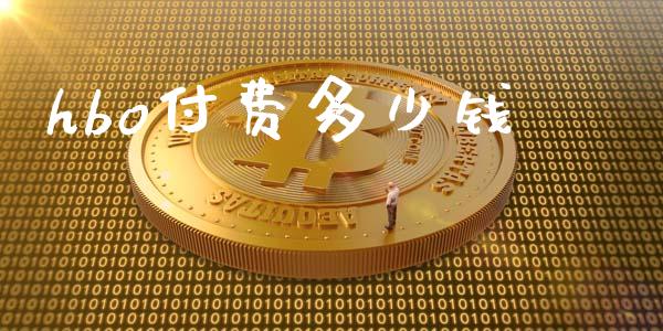 hbo付费多少钱_https://www.lcjysmgs.com_黄金期货直播喊单_第1张