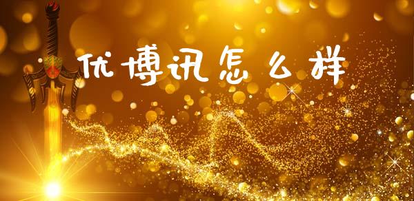 优博讯怎么样_https://www.lcjysmgs.com_恒指直播平台_第1张