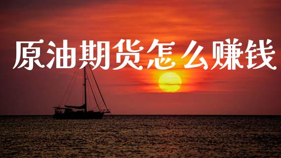 原油期货怎么赚钱_https://www.lcjysmgs.com_黄金期货直播喊单_第1张