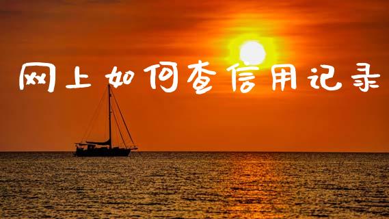 网上如何查信用记录_https://www.lcjysmgs.com_德指行情直播_第1张