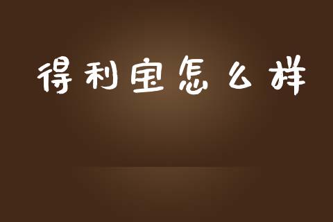 得利宝怎么样_https://www.lcjysmgs.com_恒指直播平台_第1张