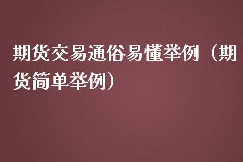 期货交易通俗易懂举例（期货简单举例）_https://www.lcjysmgs.com_恒生指数直播_第1张