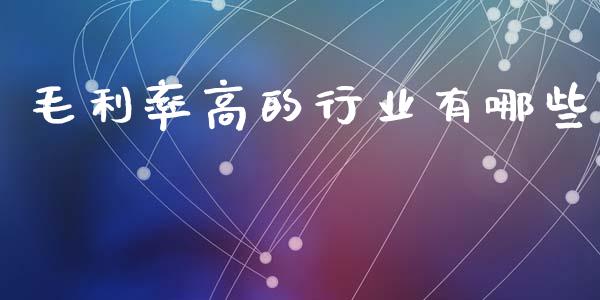 毛利率高的行业有哪些_https://www.lcjysmgs.com_恒指直播平台_第1张