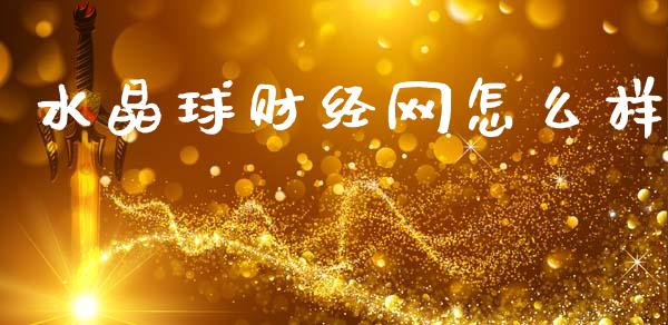 水晶球财经网怎么样_https://www.lcjysmgs.com_黄金期货直播喊单_第1张