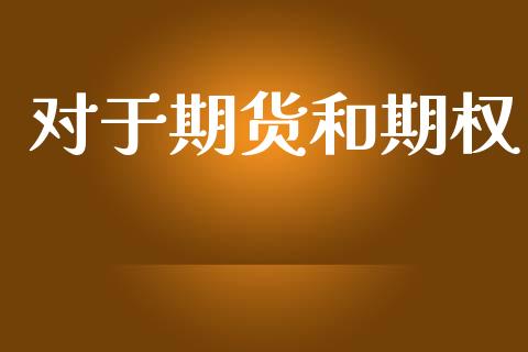 对于期货和期权_https://www.lcjysmgs.com_德指行情直播_第1张
