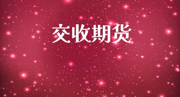 交收期货_https://www.lcjysmgs.com_德指行情直播_第1张