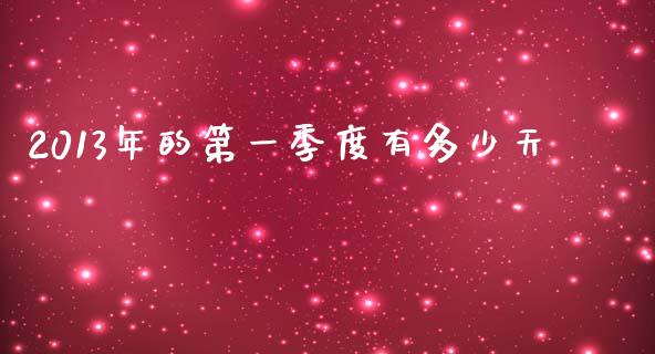 2013年的第一季度有多少天_https://www.lcjysmgs.com_恒生指数直播_第1张