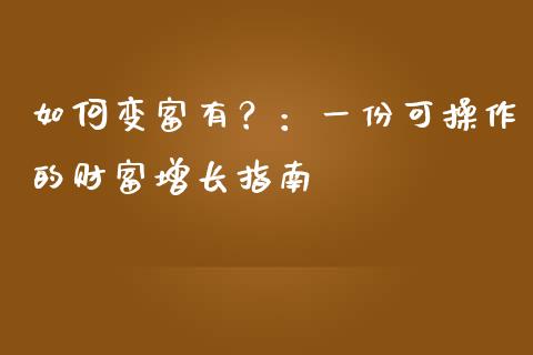 如何变富有？：一份可操作的财富增长指南_https://www.lcjysmgs.com_恒指直播平台_第1张
