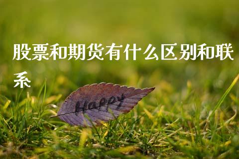 股票和期货有什么区别和联系_https://www.lcjysmgs.com_恒指直播平台_第1张