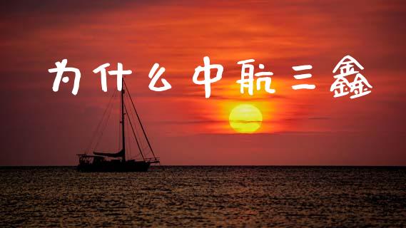为什么中航三鑫_https://www.lcjysmgs.com_恒生指数直播_第1张