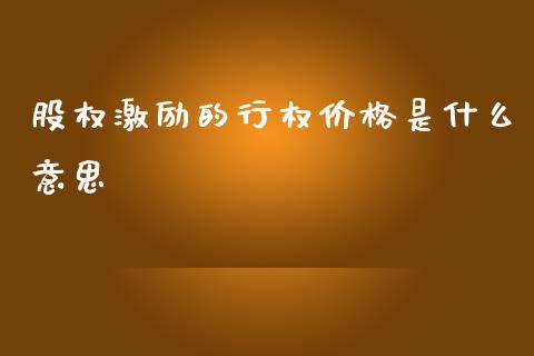 股权激励的行权价格是什么意思_https://www.lcjysmgs.com_恒指直播平台_第1张