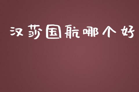 汉莎国航哪个好_https://www.lcjysmgs.com_黄金期货直播喊单_第1张