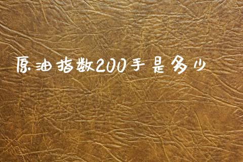 原油指数200手是多少_https://www.lcjysmgs.com_黄金期货直播喊单_第1张