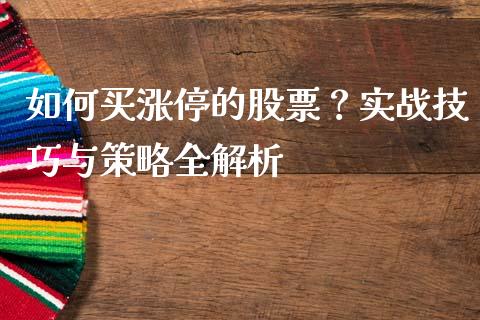 如何买涨停的股票？实战技巧与策略全解析_https://www.lcjysmgs.com_黄金期货直播喊单_第1张