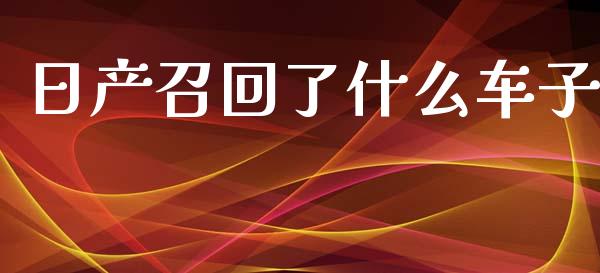 日产召回了什么车子_https://www.lcjysmgs.com_恒生指数直播_第1张