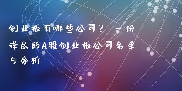 创业板有哪些公司？ 一份详尽的A股创业板公司名单与分析_https://www.lcjysmgs.com_恒指直播平台_第1张