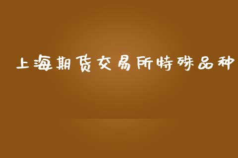 上海期货交易所特殊品种_https://www.lcjysmgs.com_恒生指数直播_第1张