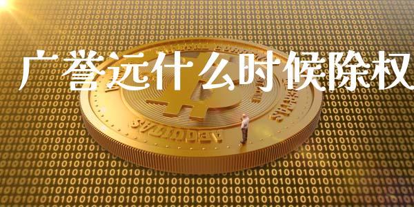 广誉远什么时候除权_https://www.lcjysmgs.com_恒指直播平台_第1张