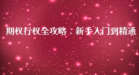 期权行权全攻略：新手入门到精通_https://www.lcjysmgs.com_恒生指数直播_第1张