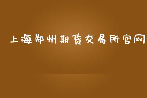 上海郑州期货交易所官网_https://www.lcjysmgs.com_德指行情直播_第1张