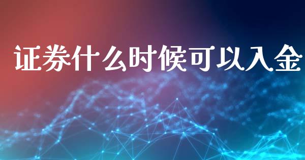 证券什么时候可以入金_https://www.lcjysmgs.com_恒生指数直播_第1张