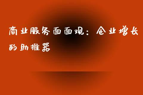 商业服务面面观：企业增长的助推器_https://www.lcjysmgs.com_黄金期货直播喊单_第1张