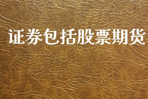 证券包括股票期货_https://www.lcjysmgs.com_恒生指数直播_第1张