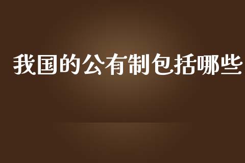 我国的公有制包括哪些_https://www.lcjysmgs.com_恒生指数直播_第1张