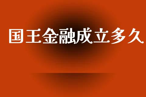 国王金融成立多久_https://www.lcjysmgs.com_黄金期货直播喊单_第1张