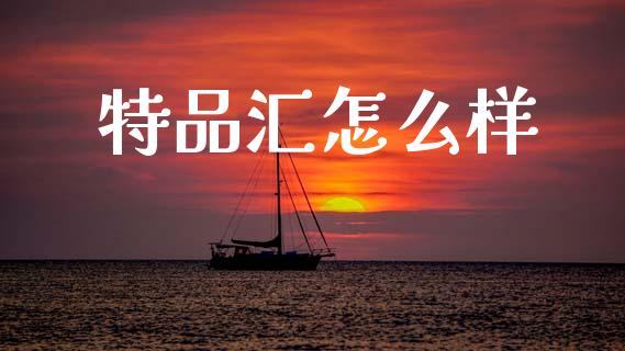特品汇怎么样_https://www.lcjysmgs.com_恒指直播平台_第1张