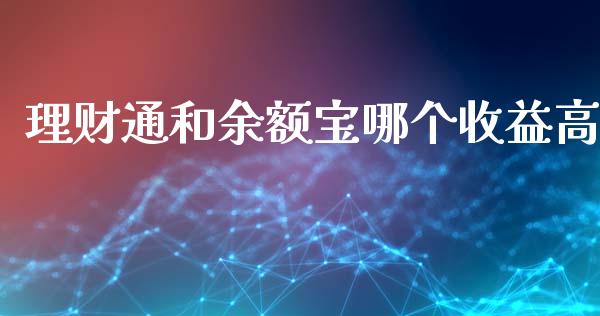 理财通和余额宝哪个收益高_https://www.lcjysmgs.com_恒生指数直播_第1张